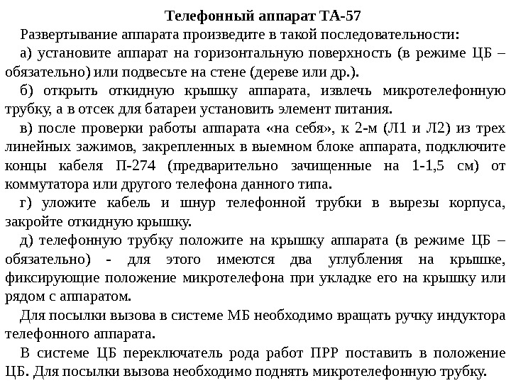 Телефонный аппарат ТА-57 Развертывание аппарата произведите в такой последовательности: а) установите аппарат на горизонтальную